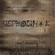 Черновичок Владимир Клявин