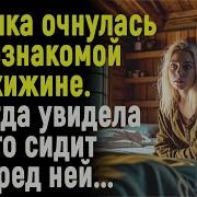 Аудио Молодая Девушка Очнулась В Незнакомой Хижине А Когда Поняла Кто Сидит Перед Ней