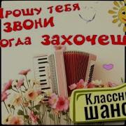 Прошу Тебя Звони Когда Захочешь Шансон Слушай И Кайфуй