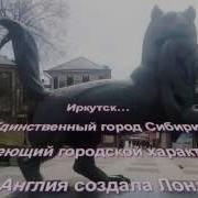 Иркутск Середина Земли Песня