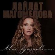 Лейлат Магомедова