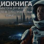Аудиокнига Попаданцы Дом На Другой Планете Книга 3