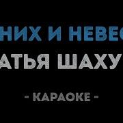 Братья Шахунц Жених И Невеста Минус