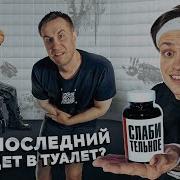 Кто Последний В Туалет