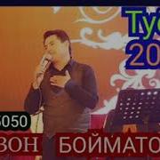 Фурузон Бойматов Туёна 2022