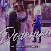 Торнике Квитатиани Доченька
