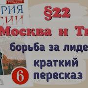 История России 6 Класс 22 Параграф Андреев Фёдоров