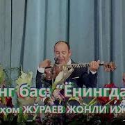 Илҳом Жўраев Ёнингдаман