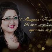 Макпал Жунусова Альбом