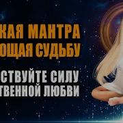 Великая Мантра Меняющая Судьбу