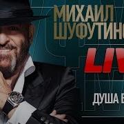 Михаил Шуфутинский И Тамара Гвердцители Душа Болит Live