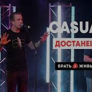 Кежел Брать Живьем