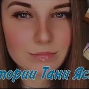 Таня Яста Сборник 1 Час
