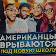 Иностранцы Слушают Русскую Музыку Американцы