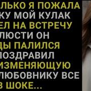 Моя Неверная Жена Привела Меня На Встречу Со Своим Ap Я Представил Его Кулакам И Пристыдил Его