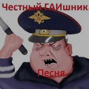 Песня Про Гаишника