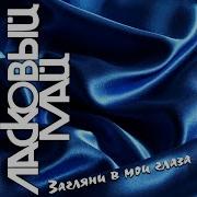Тают Свечи Ласковый Май