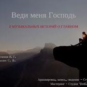 Веди Меня Господь Христианская Песня