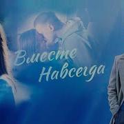 Вместе Навсегда Мелодрама Все Серии Подряд