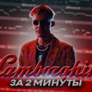 Элджей Lamborghini Countach Минус