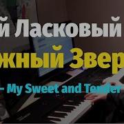 Вальс Из Кинофильма Мой Ласковый И Нежный Зверь Piano Cover На Пианино Фортепиано Каверы