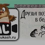 Друг Познаётся В Беде Сказка