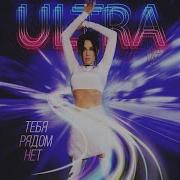 Ultra Тебя Рядом Нет