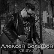 Алексей Большой Без Подола Киев Невозможен
