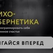 Мольц Психокибернетика Аудиокнига