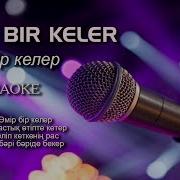 Омир Отер Караоке