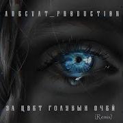 За Цвет Голубых Очей Ремикс 1 Час
