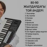 90 Жылдардағы Той Әндері