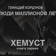 Геннадий Коршунов Аудиокниги Слушать Онлайн