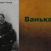 Чехов Ванька