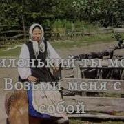 Миленький Ты Мой Песня