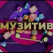 Музитив Муз Тв