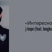 I Wonder Jk And Jhope Перевод