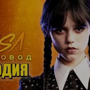 Песня Клип Про Уэнсдей Rasa Пчеловод Пародия Уэнздей Wednesday Addams