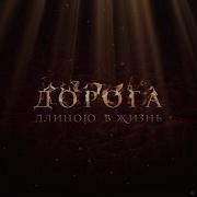 Дорога Длиною В Жизнь Песня