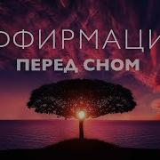 Аффирмаций Для Сна