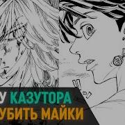 Реакция Токийские Мстители На Казутору
