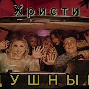 Душный Душный Христи 2025