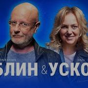 Дмитрий Гоблин Пучков Ольга Ускова О Русофобах Пропаганде И Информационной Войне С Западом
