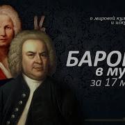 Музыка Барокко