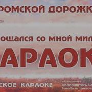На Муромской Дорожке Стояли Три Сосны Караоке
