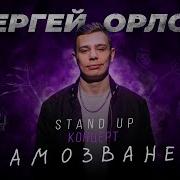 Сергей Орлов Стендап