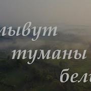 Евгений Войнов Плывут Туманы