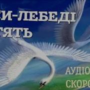 Михайло Стельмах Гуси Лебеді Летять Скорочено