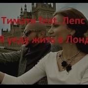 Я Уеду Жить В Лондон Пианино