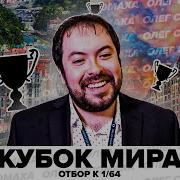 Чемпионат Мира 2021 Олег Соломаха